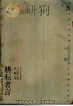 耕耘者言 一个农民学研究者的心路 1999 PDF电子版封面 7532826805 秦晖著