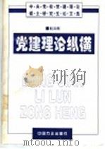 党建理论纵横 中央党校党建理论硕士研究生论文选 1999 PDF电子版封面 780107324X 赵云献主编