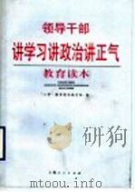领导干部讲学习讲政治讲正气教育读本 1997 PDF电子版封面 7208026343 “三讲”教育读本编写组编