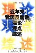 近年来我国反腐败理论观点综述 1999 PDF电子版封面 7801072596 姜向红编著