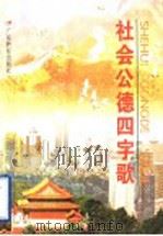 社会公德四字歌 1996 PDF电子版封面 7540634367 于幼军,张汉青主编