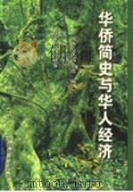 华侨简史与华人经济   1999  PDF电子版封面  7501747792  简光沂主编；广州市经济研究院编 