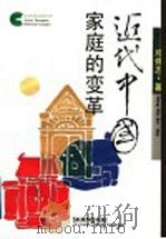 近代中国家庭的变革 1994 PDF电子版封面 7208018227 邓伟志著