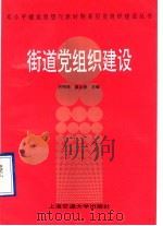 街道党组织建设 1997 PDF电子版封面 7313018002 何明锐,廖金碧编著