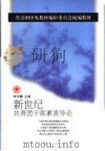 新世纪共青团干部素质导论 1999 PDF电子版封面 7500635109 朱天麟主编