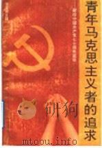青年马克思主义者的追求 1991 PDF电子版封面 780072204X 张宝顺主编