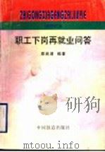 职工下岗再就业问答（1998 PDF版）