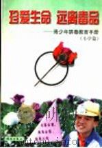 珍爱生命  远离毒品  青少年禁毒教育手册  小学篇   1998  PDF电子版封面  7501418608  以舟编著 