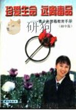 珍爱生命、远离毒品 1998.01 PDF电子版封面 7501418616 以舟编著