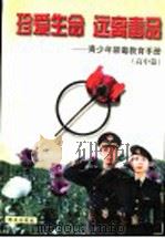 珍爱生命、远离毒品 1998.01 PDF电子版封面 7501418624 以舟编著