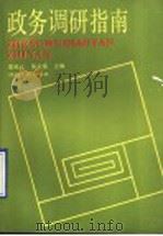 政务调研指南 1990 PDF电子版封面 7220010176 雷喻义,蒲永富主编