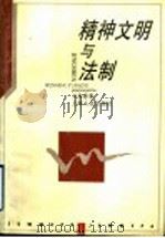 精神文明与法制 1996 PDF电子版封面 7208023565 尤俊意著