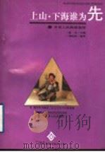 “上山”、“下海”谁为先  中国人的两难选择   1994  PDF电子版封面  7201020439  赵丰主编；刘俊彦编著 