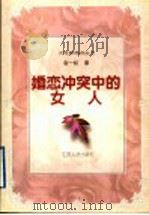 婚恋冲突中的女人 1998 PDF电子版封面 7214022052 金一虹著