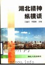 湖北精神纵横谈（1996 PDF版）