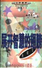 展开智慧的翅膀   1999  PDF电子版封面  7532828298  车吉心，任孚先主编；王光东，黄明著 