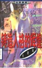 铸造人格的辉煌 1999 PDF电子版封面 753282828X 车吉心,任孚先主编;李光耀,牟宗艳著