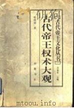 古代帝王权术大观 1997 PDF电子版封面 7805207232 韩隆福著