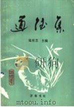 道德集  中国古今道德风范（1992 PDF版）