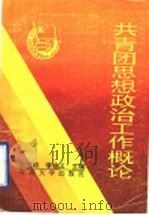 共青团思想政治工作概论   1992  PDF电子版封面  7563603212  左沛廷，李培江主编 