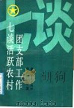 七谈活跃农村团支部工作 1987 PDF电子版封面 7500601115 冯军著