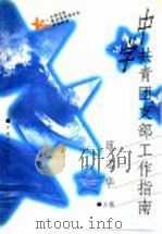 中学共青团支部工作指南 1997 PDF电子版封面 7500626304 田志华主编