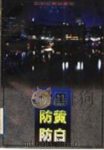 防黑·防黄·防白 1997 PDF电子版封面 7214019698 张月亭等编著