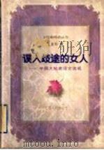 误入歧途的女人 中国大陆卖淫女透视 1998 PDF电子版封面 7214022214 王金玲编著