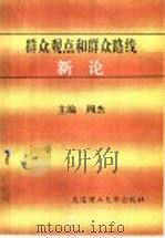 群众观点和群众路线新论 1991 PDF电子版封面 7561104146 周杰主编