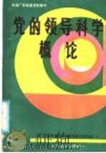 党的领导科学概论 1986 PDF电子版封面 3362·1 广东省党校系统党建教材编写组编