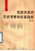党政关系的历史考察和改革趋势 1988 PDF电子版封面 721300199X 马守良著