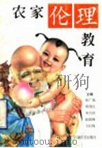 农家伦理教育 1996 PDF电子版封面 7563609407 张广福,周利民,李吉国,赵珠峰,王红梅主编