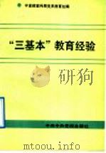 “三基本”教育经验 1992 PDF电子版封面 7503505443 中共中央宣传部宣传局党员教育处编