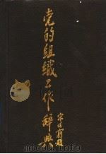 党的组织工作辞典 1989 PDF电子版封面 7505004212 孙铁编著