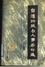 台湾行政与人事著作选 1989 PDF电子版封面 7538209715 张文;炜焱选编