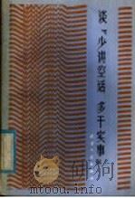 谈“少讲空话 多干实事” 1985 PDF电子版封面 3072·646 本社编
