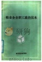 粮食企业职工政治读本 1986 PDF电子版封面 4237·191 湖北省襄樊市粮食局教材编写组编