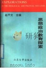 思想政治教育探索 1991 PDF电子版封面 7560704379 赵平文主编;孙旗,宋利元,周明祥,赵平文编著