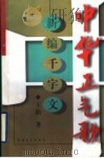 中华正气歌 新编千字文 1996 PDF电子版封面 7500623690 王新著