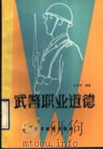 武警职业道德 1991 PDF电子版封面 7810270761 拓成祥编著