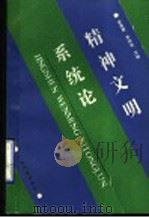 精神文明系统论 1990 PDF电子版封面 7536308574 梁宗常,李海荣主编