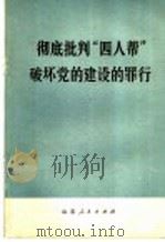 彻底批判“四人帮”破坏党的建设的罪行（1977 PDF版）
