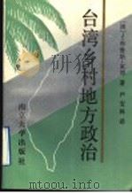 台湾乡村地方政治 1992 PDF电子版封面 7305015288 (澳)家 博(Jacobs,J·Bruce)著;严安林译
