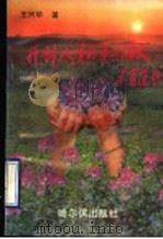 开创人生的第二个春天   1990  PDF电子版封面  7805572925  王兴华著 