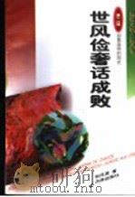 世风俭奢话成败 1998 PDF电子版封面 7806291032 张风莲著