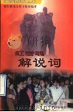 红岩魂解说词 1997 PDF电子版封面 7501415730 重庆歌乐山烈士陵园编著