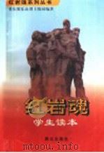 红岩魂学生读本   1997  PDF电子版封面  7501415919  重庆歌乐山烈士陵园编著；厉华主编；孙丹年，刘和平，王庆华，郭 