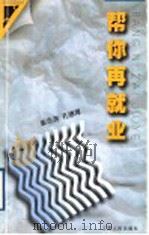 帮你再就业 1998 PDF电子版封面 721402215X 姜念涛,孔德厚编著