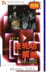 法轮功解剖 一位海外学子的立场 1999 PDF电子版封面 754382065X 方舟子著