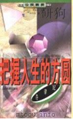 把握人生的方圆 1999 PDF电子版封面 753282831X 车吉心,任孚先主编;李传瑞著